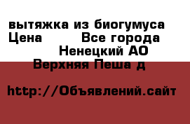 вытяжка из биогумуса › Цена ­ 20 - Все города  »    . Ненецкий АО,Верхняя Пеша д.